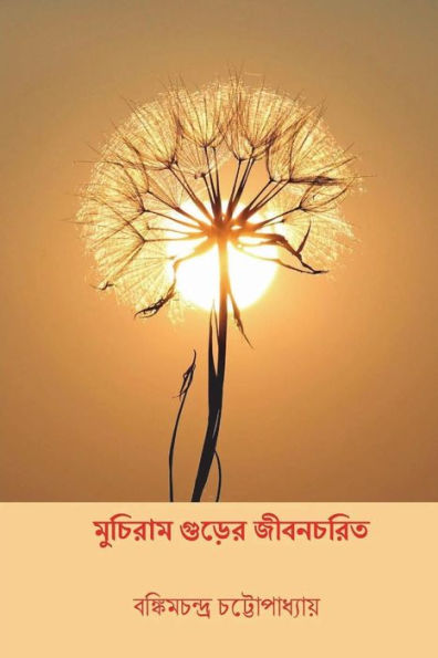 Muchiram Gurer Jivancharita ( Bengali Edition )