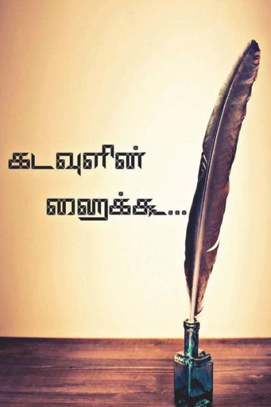 Kadavulin Haiku (Tamil Edition)