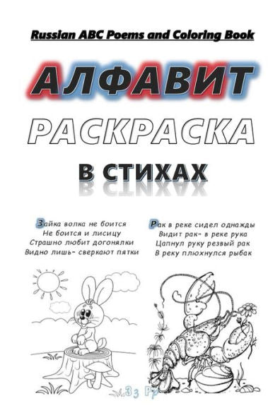 Russian Abc Poems And Coloring Book : Russian Alphabet. Poems And Coloring.