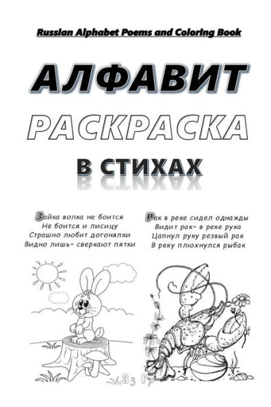 Russian Alphabet Poems And Coloring Book : Russian Abc Poems. Animal World Coloring Pages.