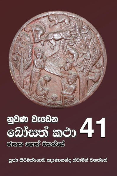 Nuwana Wedena Bosath Katha - 41