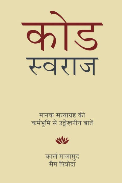 Code Swaraj (Hindi): Field Notes from the Standards Satyagraha (Hindi Edition)