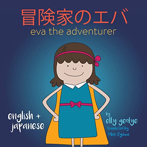 Eva The Adventurer. ??????: Bilingual Book: English + ??? (Japanese) (Japanese Edition)