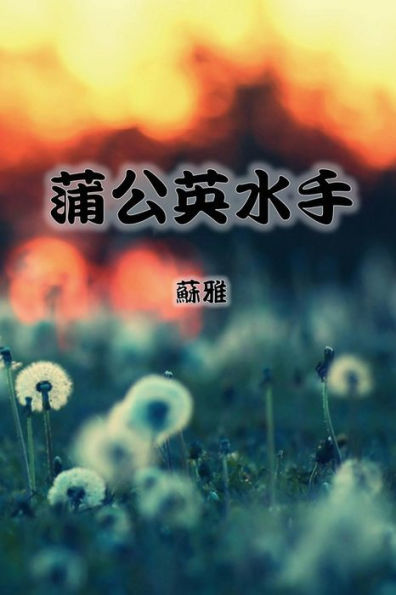 The Dandelion Sailor (Traditional Chinese Second Edition) (Chinese Edition)