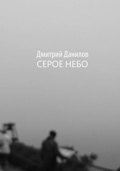 Gray Sky (Russian Edition)