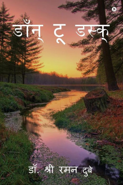 Del amanecer al anochecer (edición hindi)