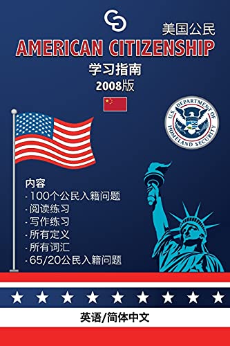 American Citizenship Study Guide - (Version 2008) By Casi Gringos.: English - Simplified Chinese (Chinese Edition)