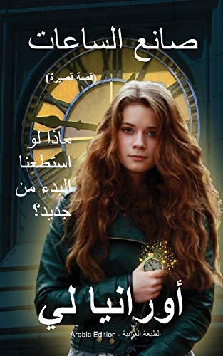 The Watchmaker ???? ???????: (Arabic Edition) ?????