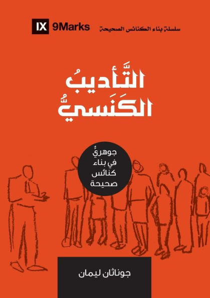 Church Discipline (Arabic): How the Church Protects the Name of Jesus (Building Healthy Churches (Arabic)) (Arabic Edition)