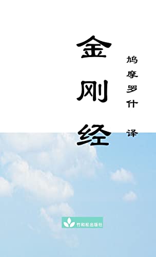 Jin Gang Jing Diamond Sutra ??? (Chinese Edition)