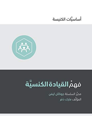Understanding Church Leadership (Arabic)