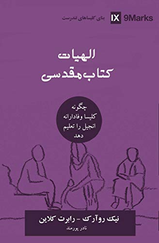 Biblical Theology (Farsi): How the Church Faithfully Teaches the Gospel (Building Healthy Churches (Farsi)) (Persian Edition)