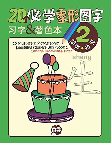 20 Must-Learn Pictographic Simplified Chinese Workbook -2: Coloring, Handwriting, Pinyin