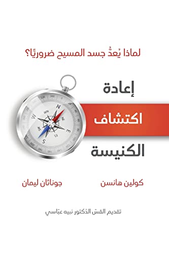 Rediscover Church (Arabic) : Why The Body Of Christ Is Essential
