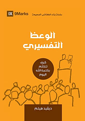 Expositional Preaching (Arabic) : How We Speak God's Word Today