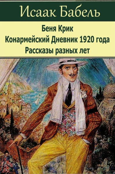 Benja Krik. Konarmejskij Dnevnik 1920 goda. Rasskazy raznyh let. (Russian Edition)