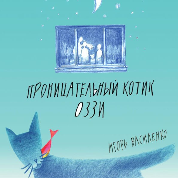 Smart Kitten Ozzy (Russian Edition)