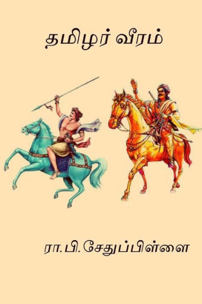 Tamilar Veeram : ( Won The First Ever Sahitya Akademi Award )