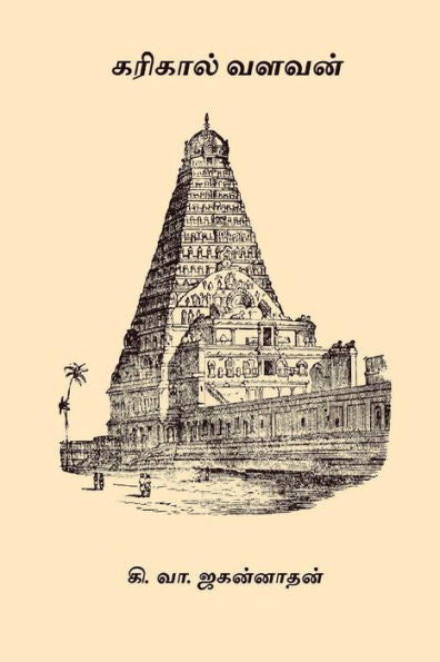 Karikal Valavan (Tamil Edition)