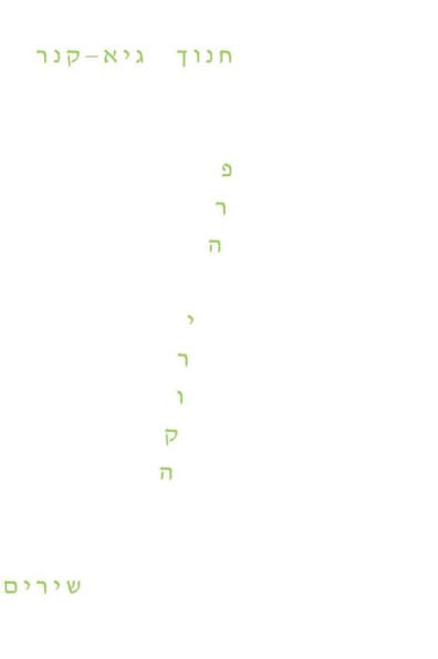 Una vaca verde" Hebreo Parah Yerookah: Poemas (edición hebrea)