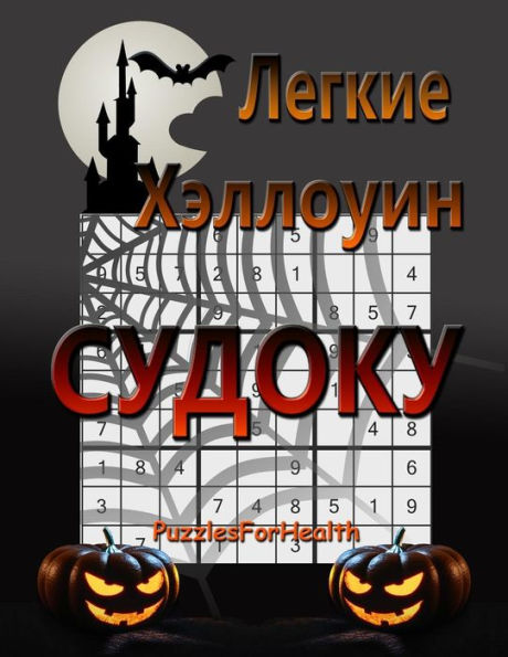Legkie Halloween Sudoku (Russian Edition)