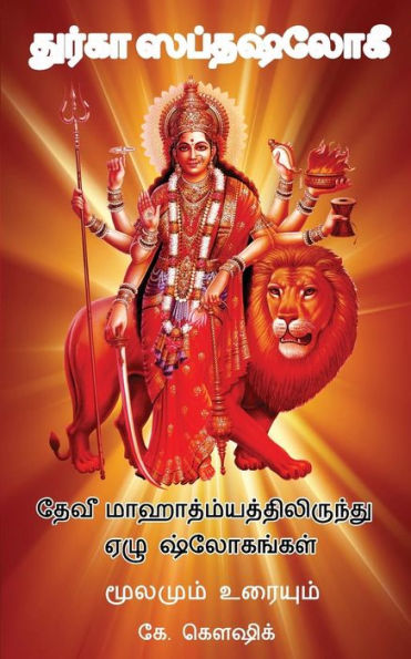 Durga Saptashloki the Seven Verses from Devi Mahathmyam (Tamil) (Tamil Edition)