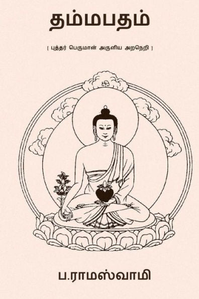 Dhammapadam (Tamil Edition)