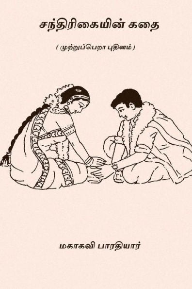 Chandrikayin Kathai: ( an Unfinished Novel ) (Tamil Edition)