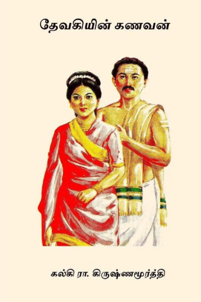 Devakiyin Kanavan (Tamil Edition)