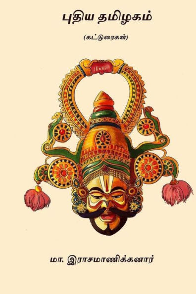 Puthiya Tamilagam : ( Essays )