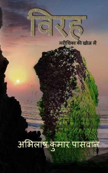 Wirha : Marichika Ke Khoj Mein