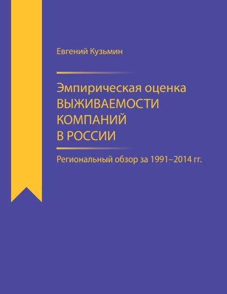 Empirical Estimator of Corporate Survival Rate in Russia: Regional Survey for 1991-2014 (Russian Edition)