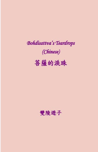 Bodhisattva's Teardrops (Chinese) (Chinese Edition)