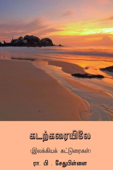 Kadarkaraiyile (Tamil Edition)
