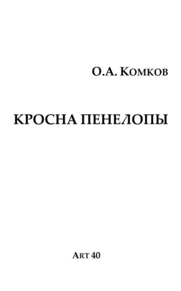 Krosna Penelopy (Russian Edition)