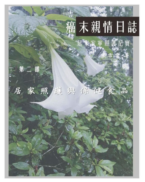 The Journey With Last Stage Cancer In Chinese Version : Home Based Hospice Care Documentary - 9781985214873
