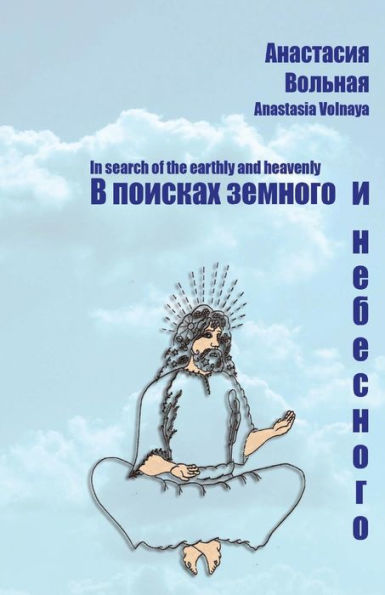 In Search of the Earthly and Heavenly (Russian Edition)