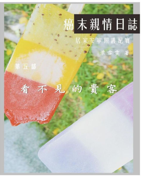 The Journey With Last Stage Cancer In Chinese Version : Home Based Hospice Care Documentary - 9781985324695