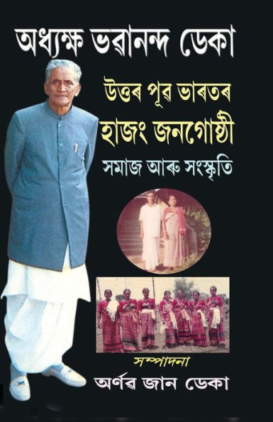 Hajong Tribe of North East India: Society & Culture (Assamese Edition)