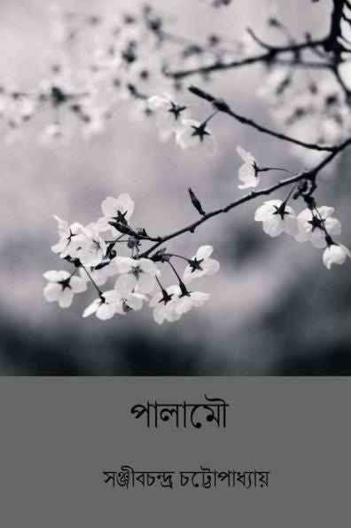 Palamou ( Bengali Edition )