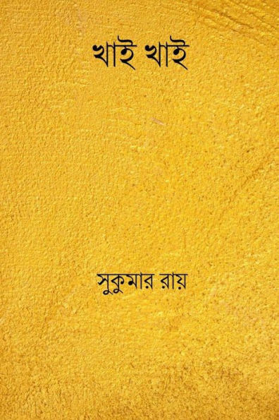 Khai Khai ( Bengali Edition )