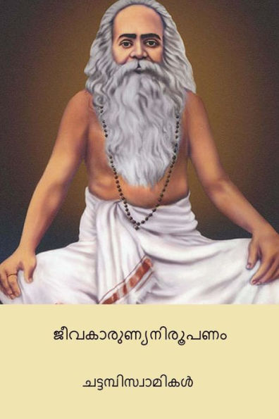 Jivakarunya Nirupanam ( Malayalm Edition ) (Malayalam Edition)