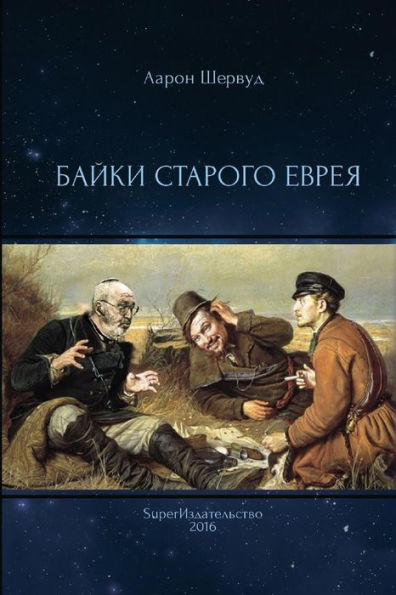 Bajki Starogo Evreya (edición rusa)
