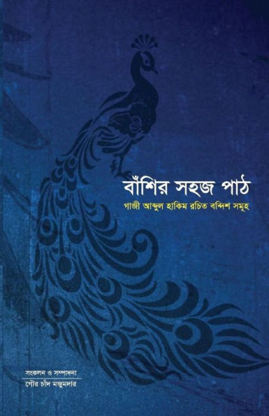 Banshir Sohoj Path: Compilation of Notation of Compositions by Gazi Abdul Hakim (Bengali Edition)