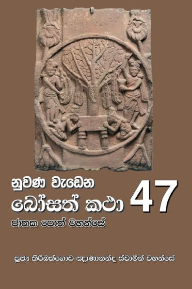 Nuwana Wedena Bosath Katha - 47 (Sinhalese Edition)