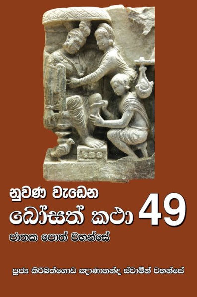 Nuwana Wedena Bosath Katha - 49 (Sinhalese Edition)