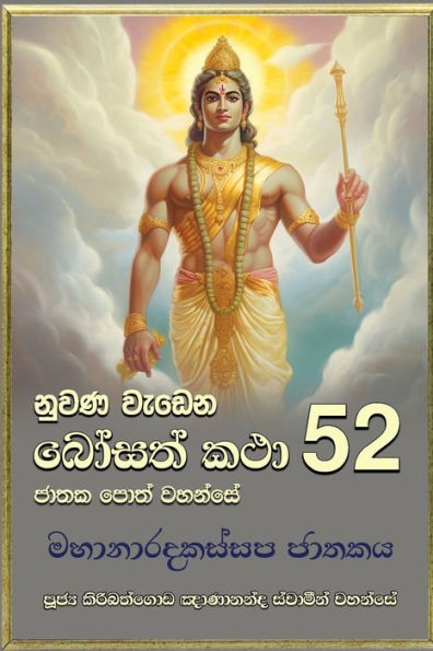 Nuwana Wedena Bosath Katha - 52 (Sinhalese Edition)