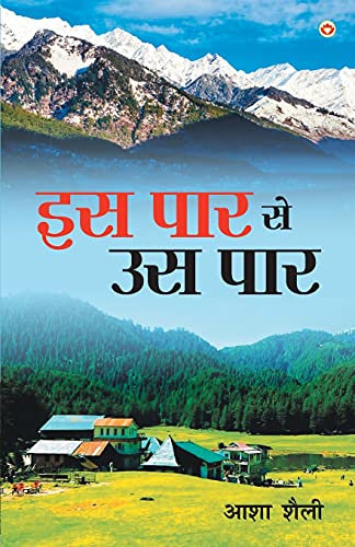 Is Paar Se Us Paar (?? ??? ?? ?? ???) (Hindi Edition)