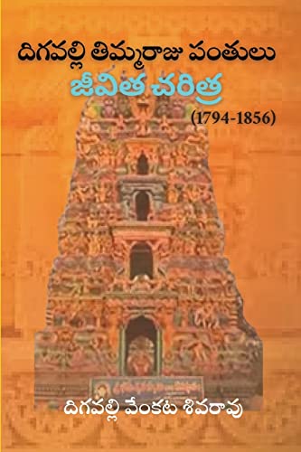 Digavalli Thimmaraju Pantulu Jeevitha Cheritra (Telugu Edition)