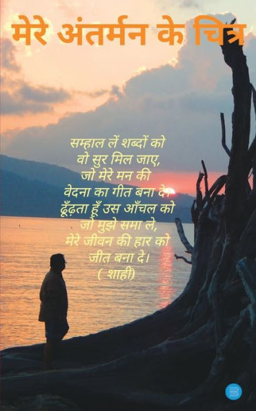 Mere Antar Mann Ke Chitra (Hindi Edition)